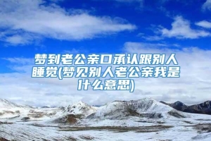 梦到老公亲口承认跟别人睡觉(梦见别人老公亲我是什么意思)