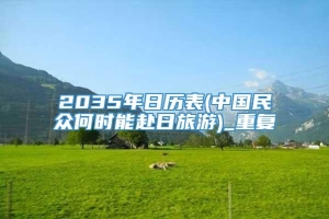 2035年日历表(中国民众何时能赴日旅游)_重复