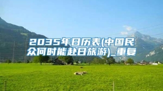 2035年日历表(中国民众何时能赴日旅游)_重复