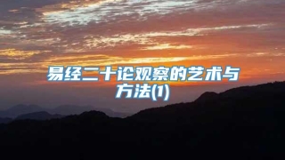 易经二十论观察的艺术与方法(1)