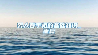 男人看手相的基础知识_重复