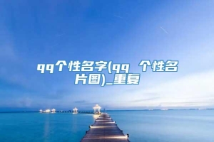 qq个性名字(qq 个性名片图)_重复