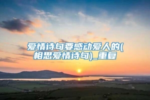 爱情诗句要感动爱人的(相思爱情诗句)_重复