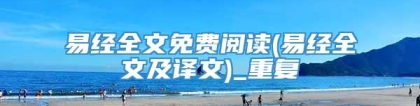 易经全文免费阅读(易经全文及译文)_重复