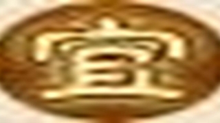 八字查询汉程(2019年9月17日)