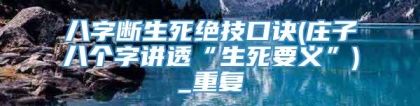 八字断生死绝技口诀(庄子八个字讲透“生死要义”)_重复