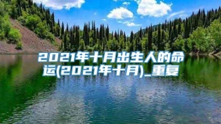 2021年十月出生人的命运(2021年十月)_重复