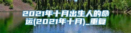 2021年十月出生人的命运(2021年十月)_重复