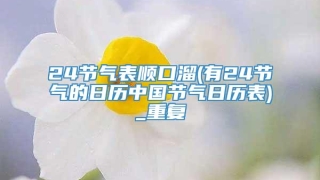24节气表顺口溜(有24节气的日历中国节气日历表)_重复