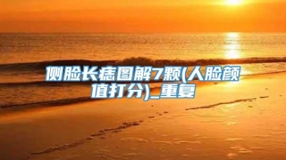 侧脸长痣图解7颗(人脸颜值打分)_重复