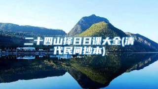 二十四山择日日课大全(清代民间抄本)