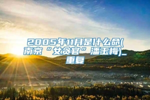 2005年11月是什么命(南京“女贪官”潘玉梅)_重复