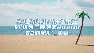3d皇帝算卦八码必中三码(排列三预测第2020062期总汇)_重复