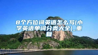 8个方位词英语怎么写(小学英语单词分类大全)_重复