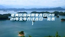 老黄历查询搬家吉日(2021年全年乔迁吉日一览表)