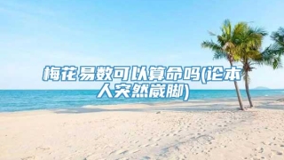 梅花易数可以算命吗(论本人突然崴脚)