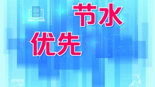 爱护水的标语八字(2020年“世界水日”“中国水周”宣传口号)