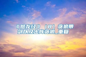 《撼龙经》（8）贪狼带剑以及出阵贪狼_重复