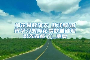 梅花易数泽天夬卦详解(值得学习的梅花易数基础知识先收藏了)_重复