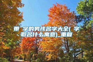 带珺字的男孩名字大全(珺字取名什么寓意)_重复