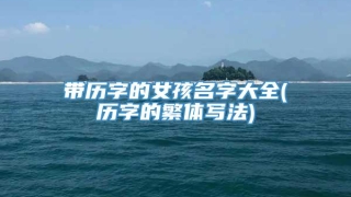 带历字的女孩名字大全(历字的繁体写法)