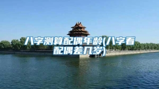 八字测算配偶年龄(八字看配偶差几岁)
