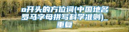 o开头的方位词(中国地名罗马字母拼写科学准则)_重复