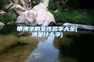 带溥字的女孩名字大全(溥是什么字)