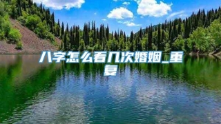 八字怎么看几次婚姻_重复