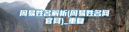 周易姓名解析(周易姓名网官网)_重复