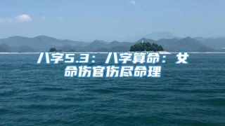 八字5.3：八字算命：女命伤官伤尽命理