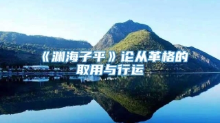 《渊海子平》论从革格的取用与行运