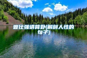 曾仕强讲算卦(解剖人性的句子)