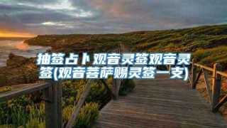 抽签占卜观音灵签观音灵签(观音菩萨赐灵签一支)