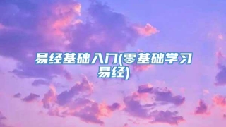 易经基础入门(零基础学习易经)