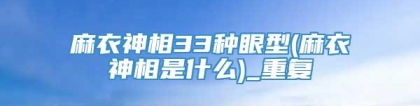 麻衣神相33种眼型(麻衣神相是什么)_重复