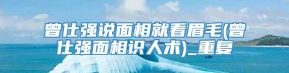曾仕强说面相就看眉毛(曾仕强面相识人术)_重复