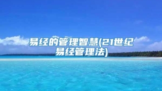易经的管理智慧(21世纪易经管理法)