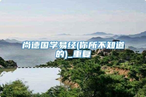 尚德国学易经(你所不知道的)_重复