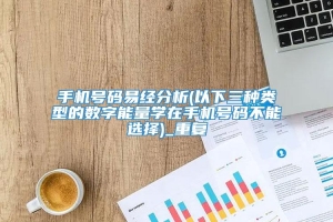 手机号码易经分析(以下三种类型的数字能量学在手机号码不能选择)_重复