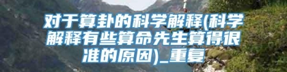 对于算卦的科学解释(科学解释有些算命先生算得很准的原因)_重复