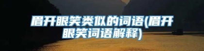 眉开眼笑类似的词语(眉开眼笑词语解释)