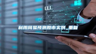 利用周易预测股市实例_重复