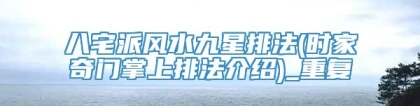 八宅派风水九星排法(时家奇门掌上排法介绍)_重复