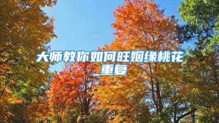 大师教你如何旺姻缘桃花_重复