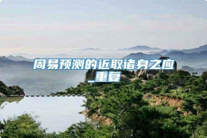 周易预测的近取诸身之应_重复
