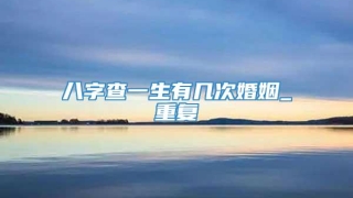 八字查一生有几次婚姻_重复