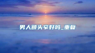 男人额头窄好吗_重复