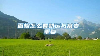 面相怎么看财运与富贵_重复