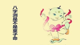 八字测是不是童子命 - 八字测是不是童子命